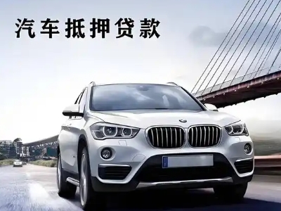 南部车抵贷如何办理押车和不押车?