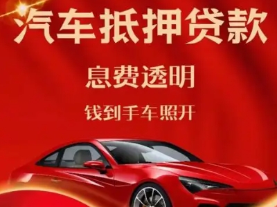 南部良好口碑的汽车抵押贷款公司推荐
