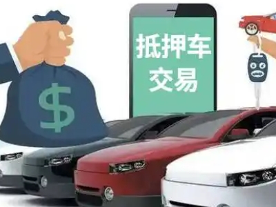 南部汽车抵押贷款通过率高