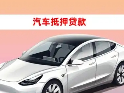 办理南部车辆抵押贷款需要什么条件，优势以及结清手续?