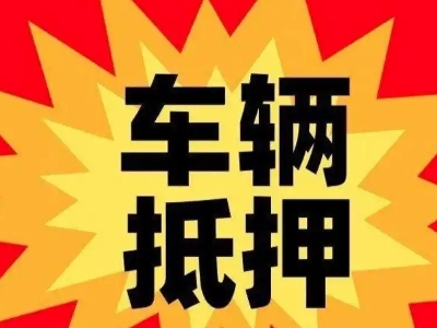 南部汽车抵押贷款利息一般是多少？
